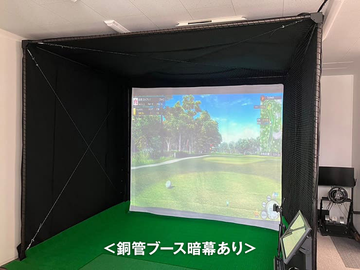 銅管ブース暗幕あり