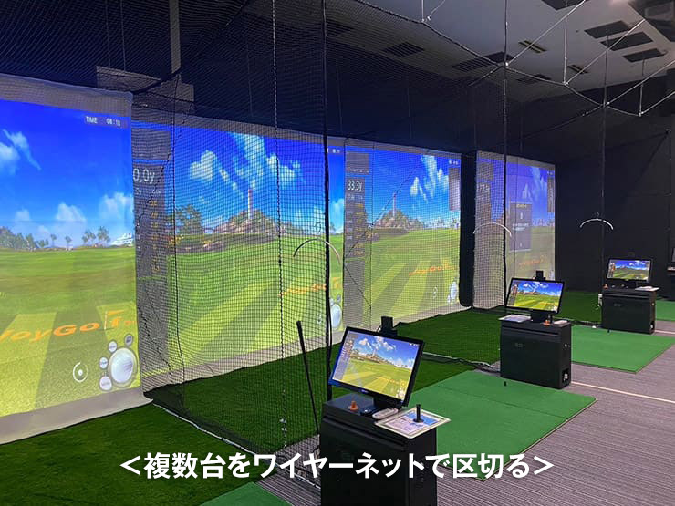 複数台をワイヤーネットで区切る