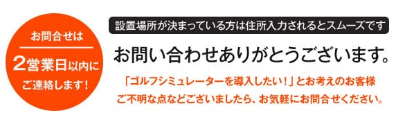 「ゴルフシミュレーターを導入したい！」とお考えのお客様、ご不明な点などございましたら、お気軽にお問合せください。