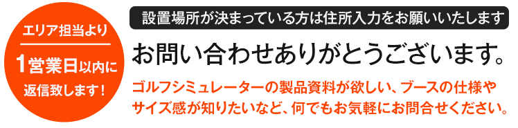 「ゴルフシミュレーターを導入したい！」とお考えのお客様、ご不明な点などございましたら、お気軽にお問合せください。