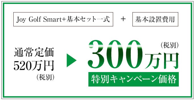 通常価格520万円が300万円