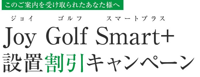 Joy Golf Smart+設置割引キャンペーン