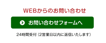 WEBからのお問い合わせ24時間受付