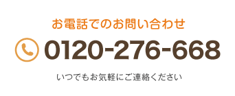 お電話での問い合わせ0120-276-668いつでもお気軽にご連絡ください