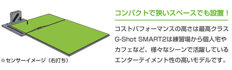 コストパフォーマンスの高さは最高クラスG-Shot SMART2は練習場から個人宅やカフェなど、様々なシーンで活躍しているエンターテイメント性の高いモデルです。