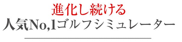 進化し続ける人気No1ゴルフシミュレーター