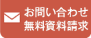 お問い合わせ無料資料請求