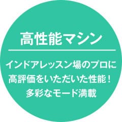 高性能マシン インドアレッスン場のプロに高評価をいただいた性能！多彩なモード満載