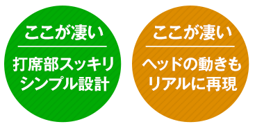 ここが凄い！打席部スッキリシンプル設計！ヘッドの動きもリアルに再現