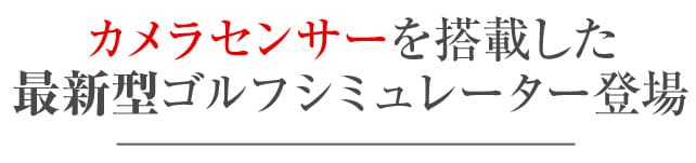 カメラセンサーを搭載した最新型ゴルフシミュレーター登場