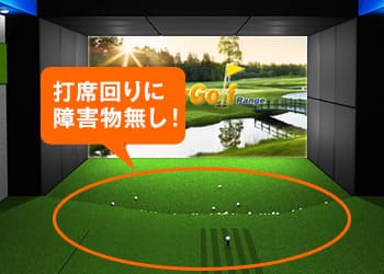 打席部に障害物無し