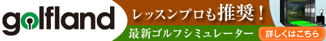 レッスンプロも推奨！最新ゴルフシミュレーター