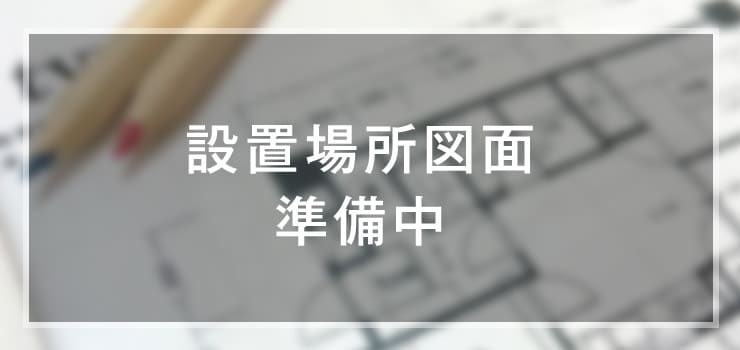 設置場所図面