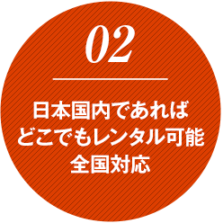 日本国内であればレンタル可能