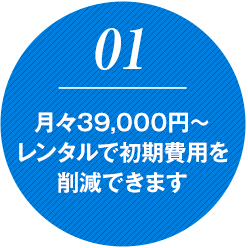 レンタルで初期費用を削減できます