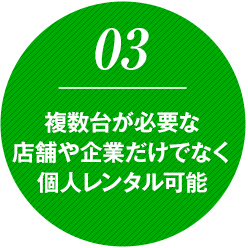店舗や企業だけでなく個人レンタル可能
