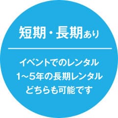 短期・長期あり