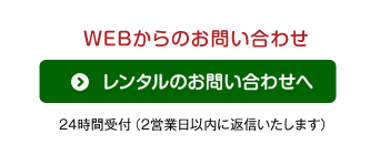 WEBからのお問い合わせ24時間受付