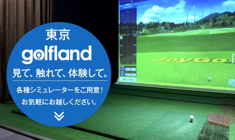 東京golflandショールーム見て、触れて、体験して。各種シミュレーターをご用意！お気軽にお越しください。