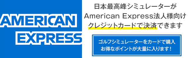 アメリカン・エキスプレスならクレジットカード決済できます