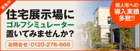 個人宅への導入実績多数!住宅展示場にゴルフシミュレーター置いてみませんか？