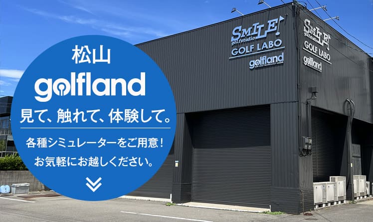 松山golflandショールーム見て、触れて、体験して。各種シミュレーターをご用意！お気軽にお越しください。