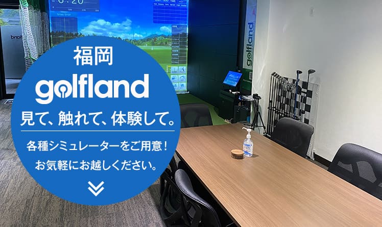 福岡golflandショールーム見て、触れて、体験して。各種シミュレーターをご用意!お気軽にお越しください。