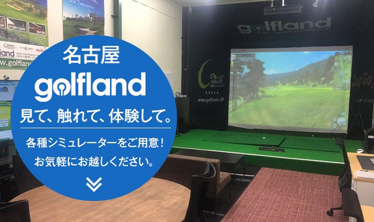 名古屋golflandショールーム見て、触れて、体験して。各種シミュレーターをご用意！お気軽にお越しください。