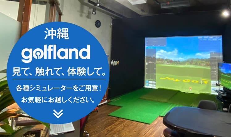 沖縄golflandショールーム見て、触れて、体験して。各種シミュレーターをご用意!お気軽にお越しください。