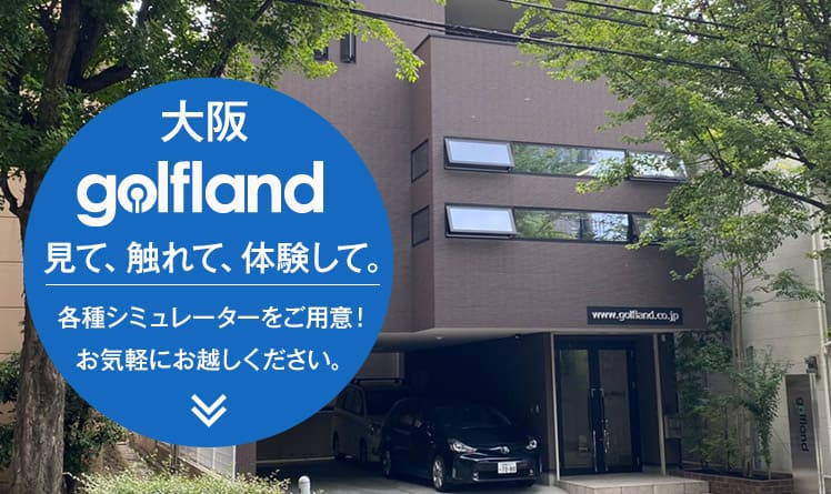 大阪golflandショールーム見て、触れて、体験して。各種シミュレーターをご用意！お気軽にお越しください。