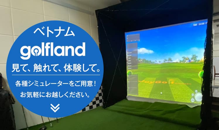 ベトナムgolflandショールーム見て、触れて、体験して。各種シミュレーターをご用意！お気軽にお越しください。