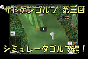 つくば市のインドアレッスン場「CONVER GOLF」様が、弊社ゴルフシミュレーターを使ったレッスン動画をアップしてくれました！