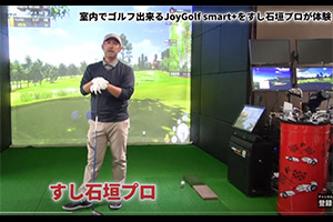 プロゴルファーすし石垣さんがショールームに遊びにきてくれました！体験動画がアップされたのでご覧ください。