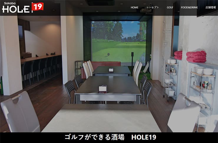 ゴルフができる酒場「HOLE19」様HP画像