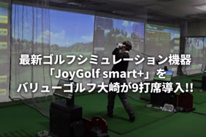 バリューゴルフ大崎店様が、ジョイゴルフスマートプラスを使った店舗紹介動画を公開中！