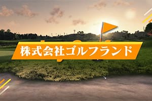 ゴルフランド会社案内動画がアップされました。