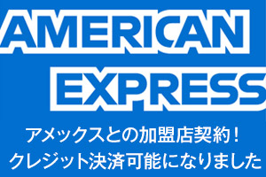 アメリカン・エキスプレス・法人様クレジットカードで決済できるようになりました！