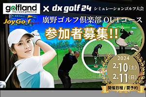 2月10・11日に大阪で「シミュレーションゴルフ大会」を開催します！